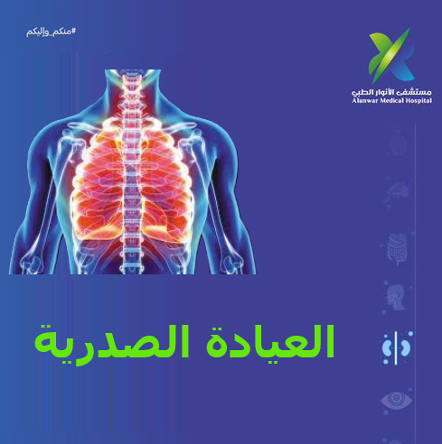 العيادة الصدرية