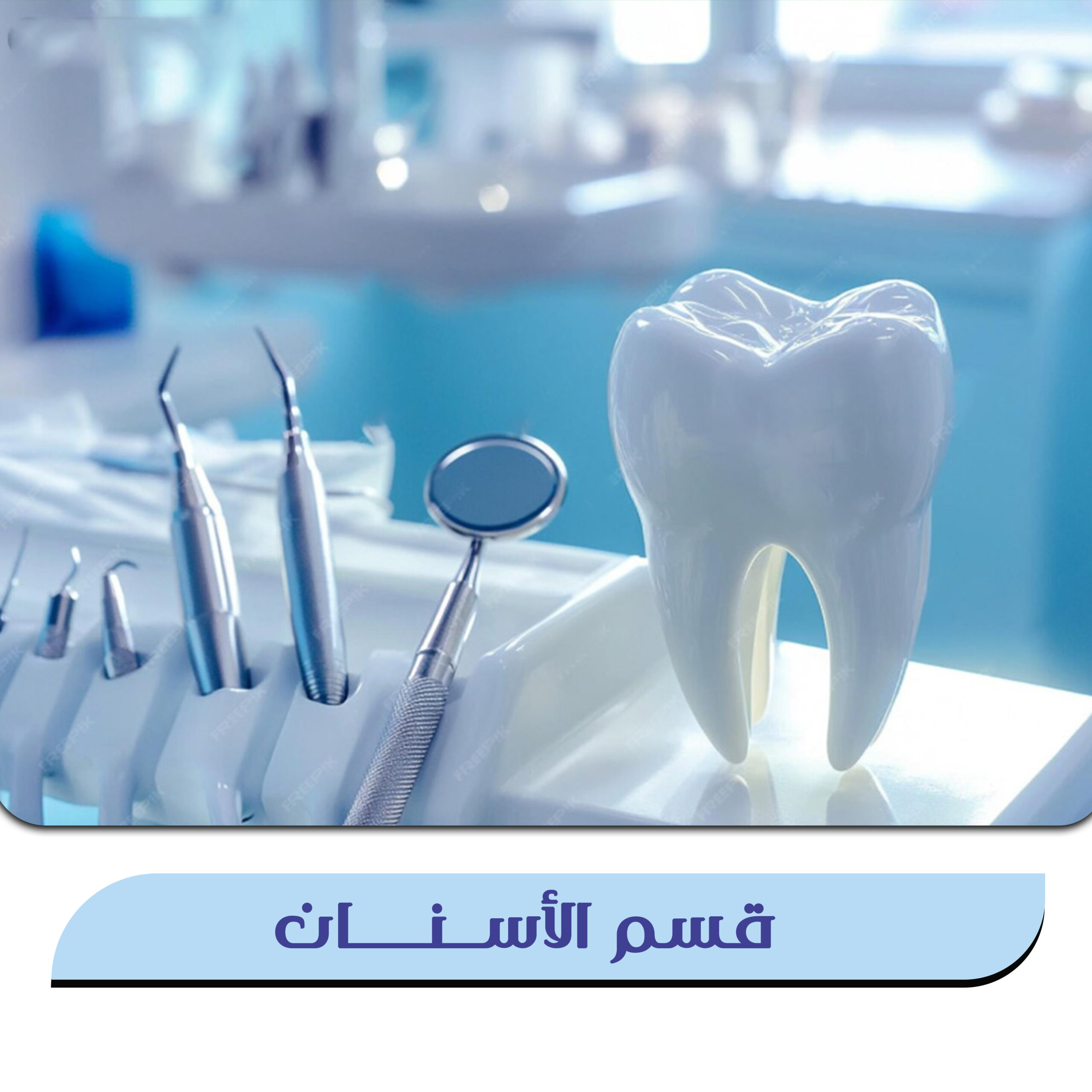 قسم الأسنان