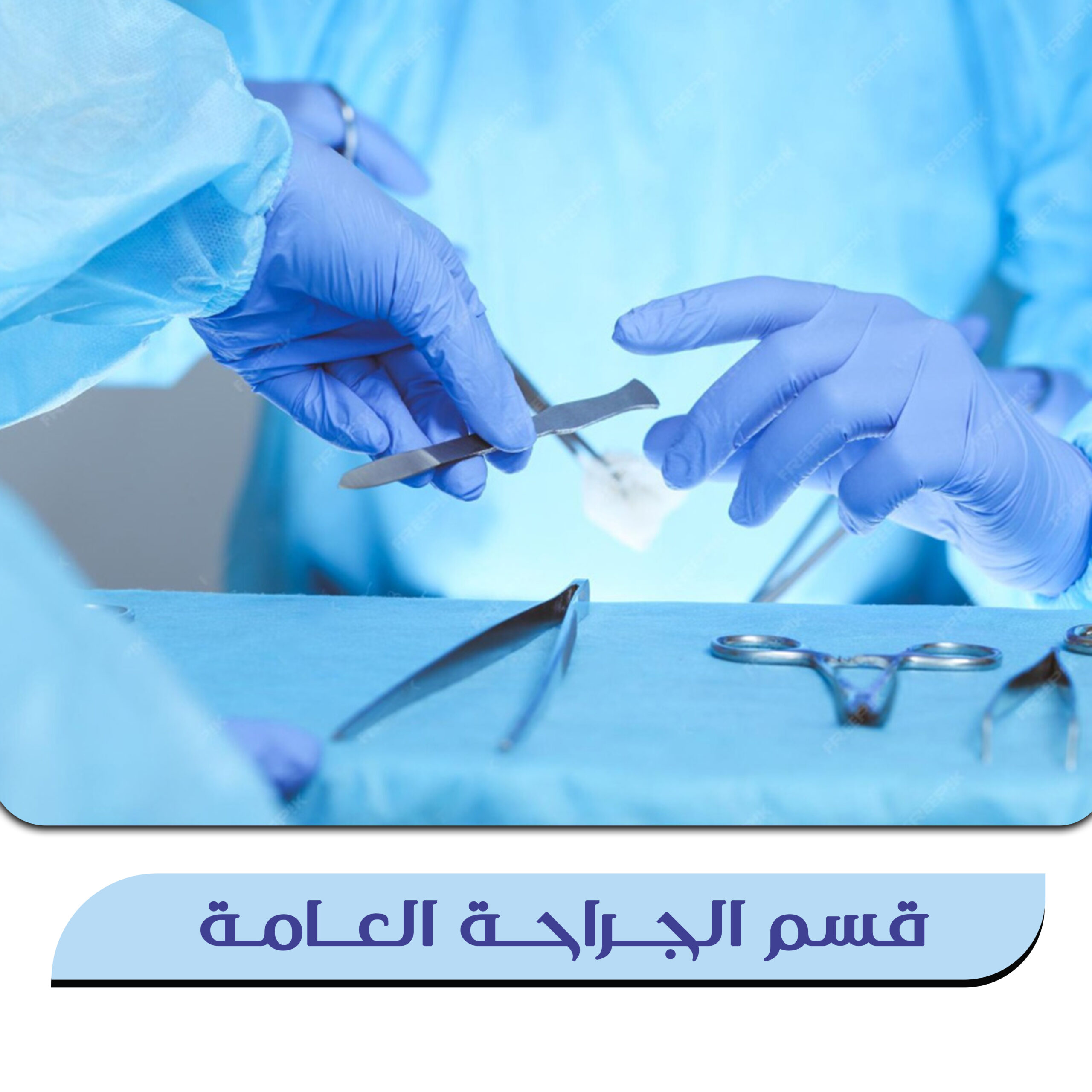 قسم الجراحة العامة