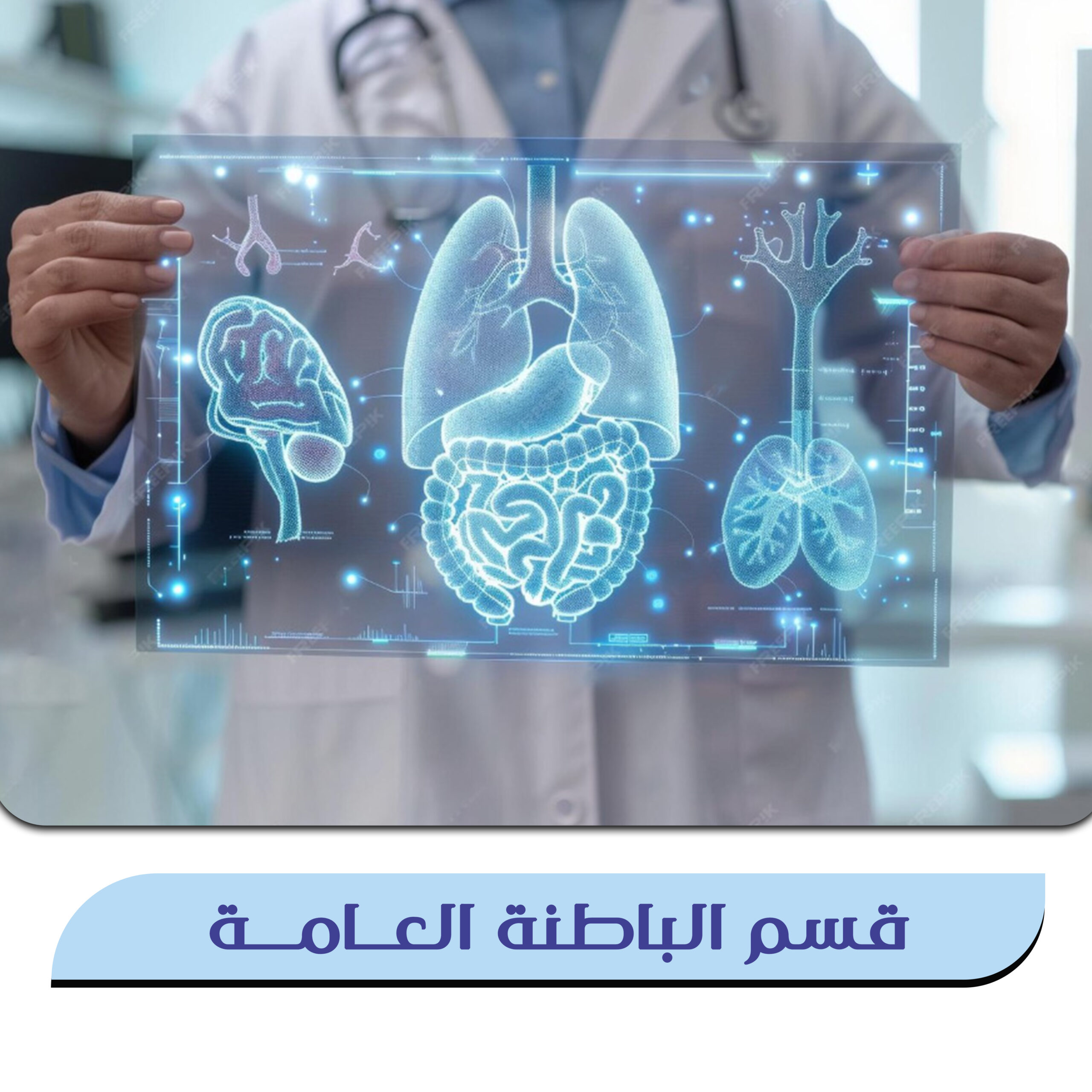 قسم الباطنية العامة