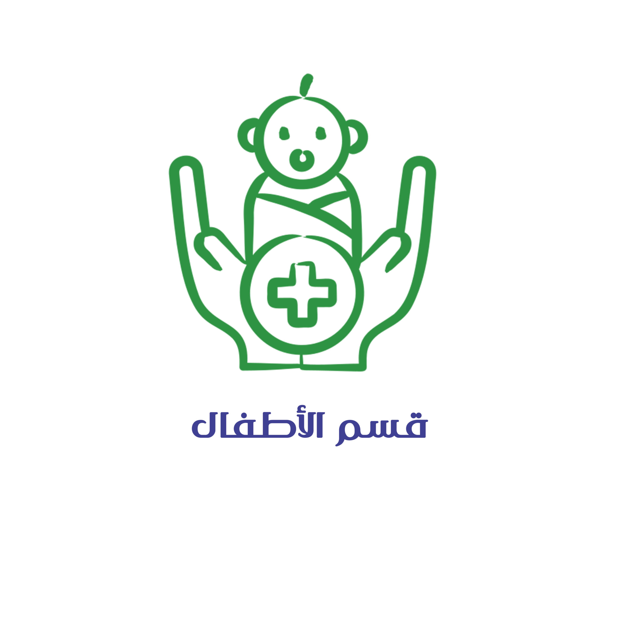 قسم الأطفال وحديثي الولادة