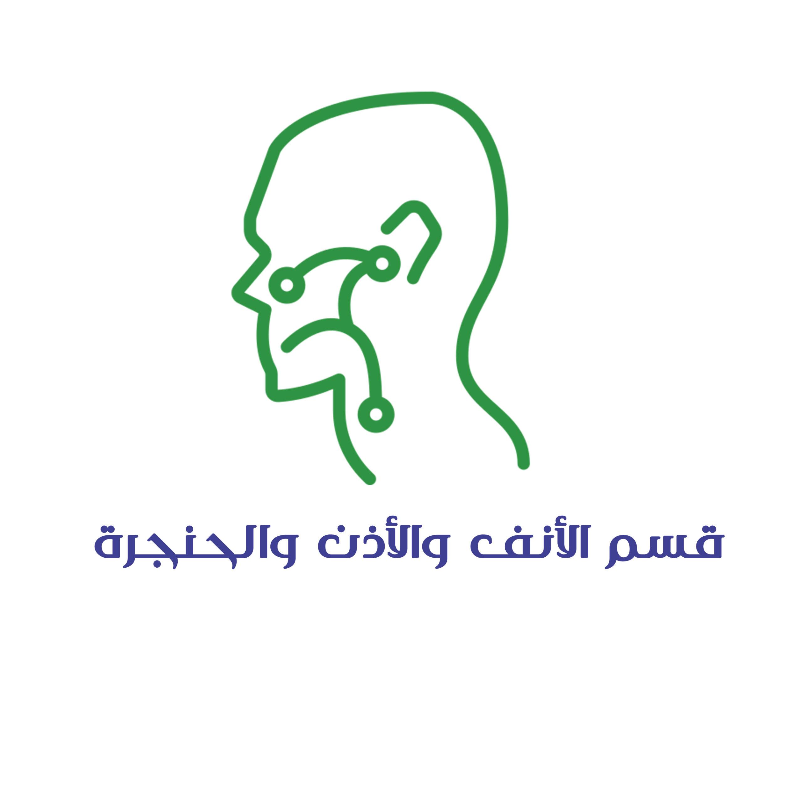 عيادة الأنف والأذن والحنجرة