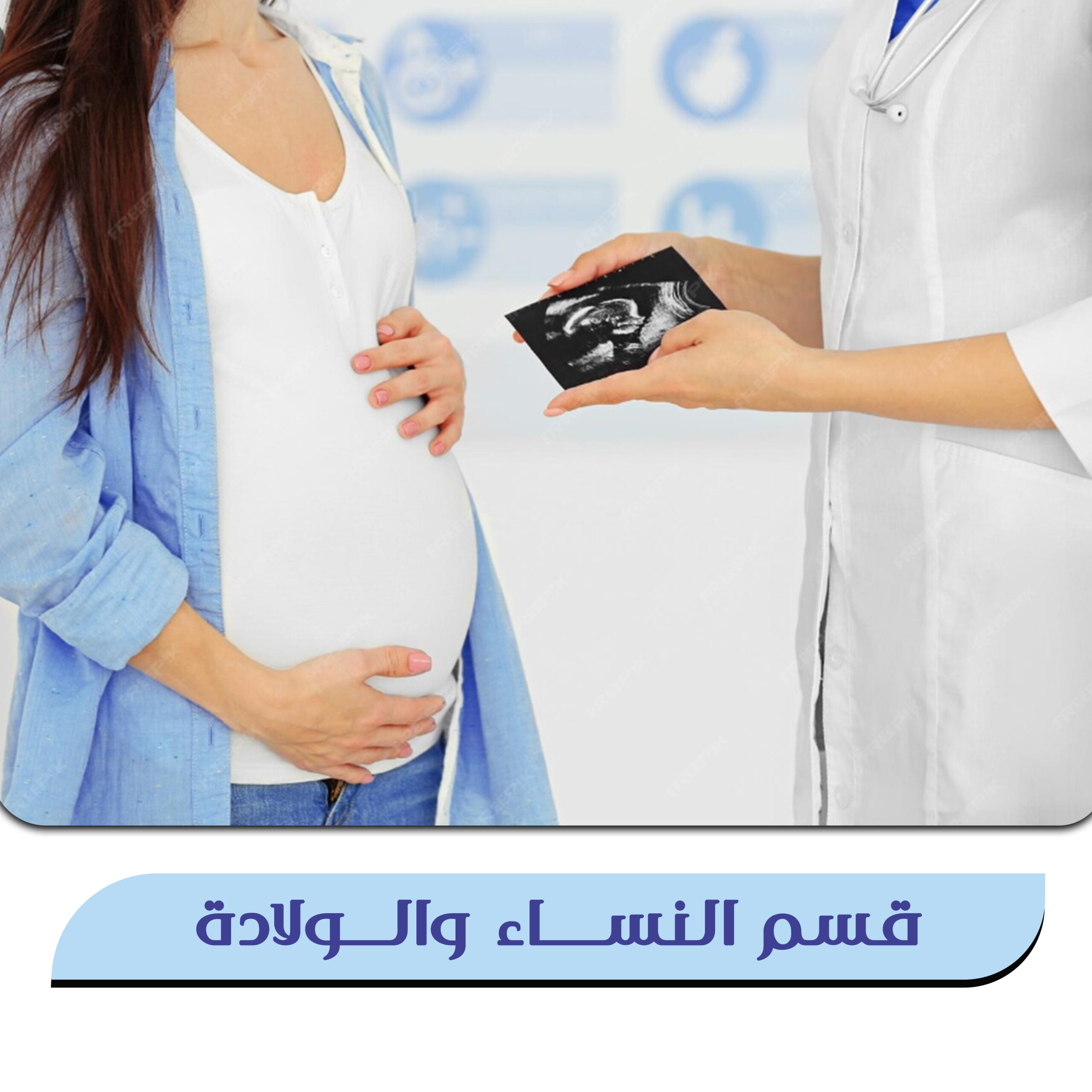 قسم النساء والولادة