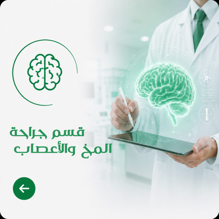 قسم جراحة المخ والأعصاب