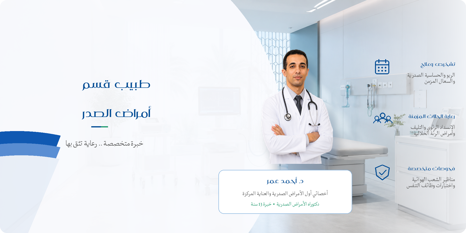 د_أحمد_عمر_أمراض_الصدر