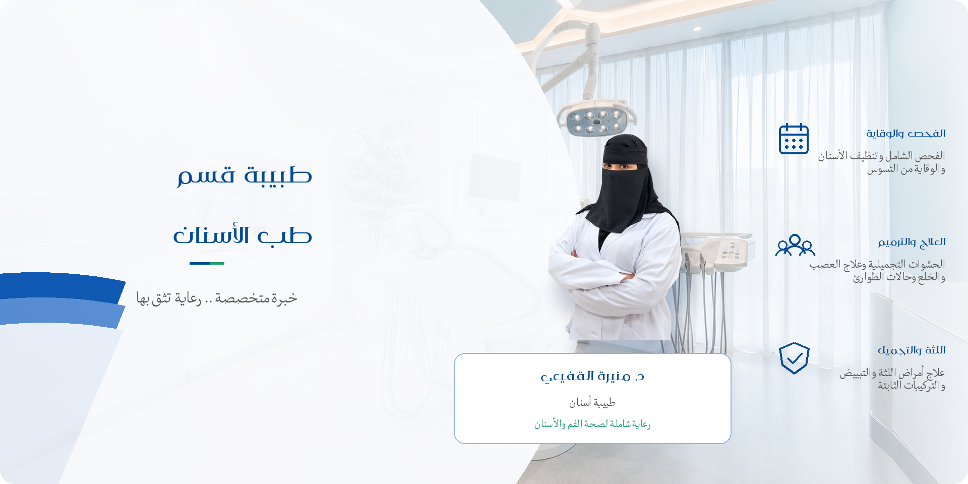 د_منيرة_القفيعي_الأسنان