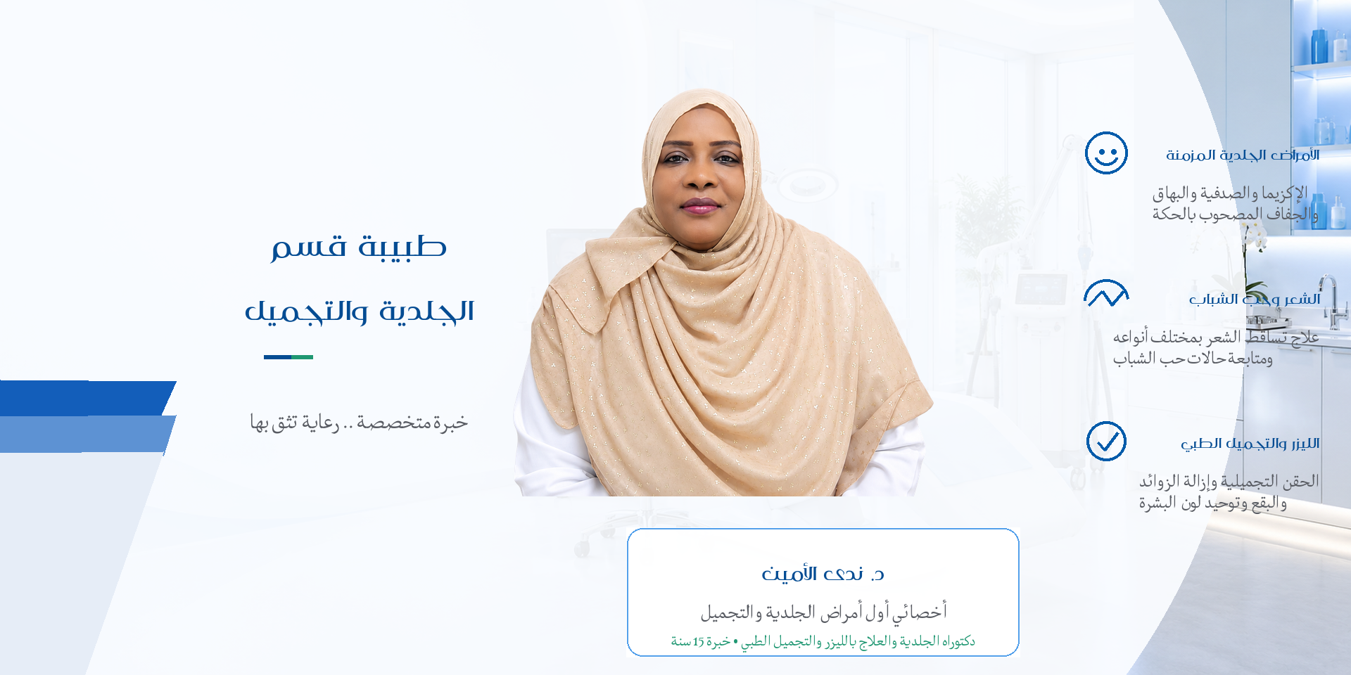 د_ندى_الأمين_الجلدية_والتجميل